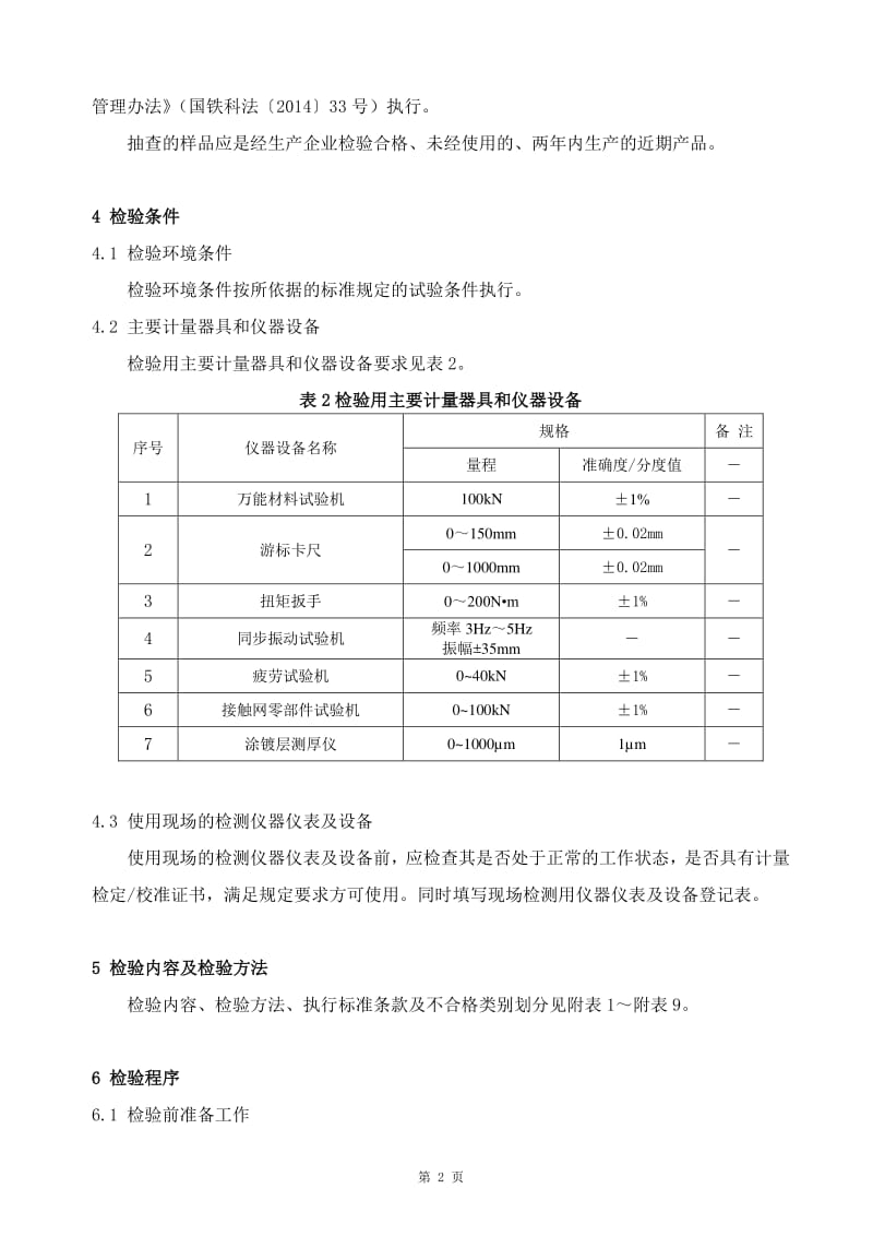 GTCC-024-2015電氣化鐵路接觸網零部件限位定位裝置產品質量監督抽查檢驗實施細則與相關計量儀器儀表的研制