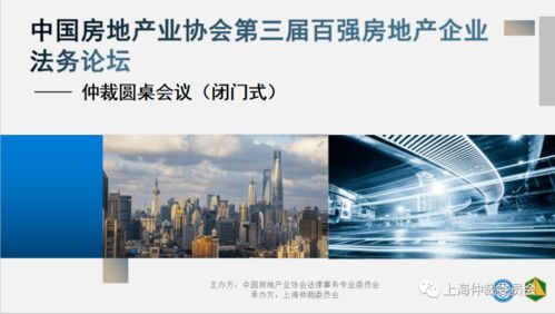 上仲動(dòng)態(tài) 中國房地產(chǎn)業(yè)協(xié)會(huì)第三屆百強(qiáng)房地產(chǎn)企業(yè)法務(wù)論壇之仲裁圓桌會(huì)議成功舉辦