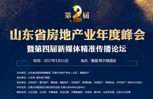 筑夢未來 第二屆山東省房地產(chǎn)業(yè)年度峰會(huì)成功舉辦